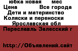 Monnalisa юбка новая 0-6 мес › Цена ­ 1 500 - Все города Дети и материнство » Коляски и переноски   . Ярославская обл.,Переславль-Залесский г.